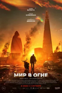 Мир в огне