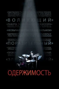  Одержимость 