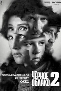  Чёрное облако 